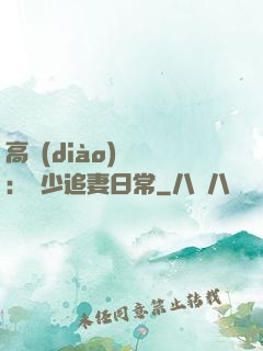 高調(diào)寵愛：顧少追妻日常