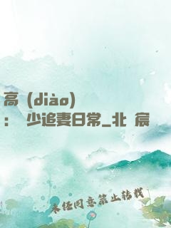 高調(diào)寵愛：顧少追妻日常