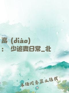 高調(diào)寵愛：顧少追妻日常