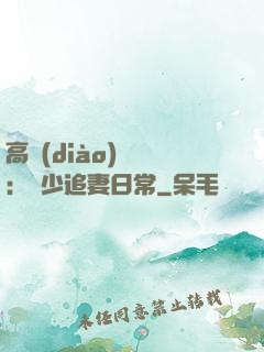 高調(diào)寵愛：顧少追妻日常