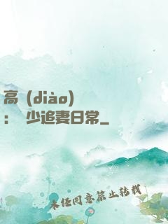 高調(diào)寵愛：顧少追妻日常