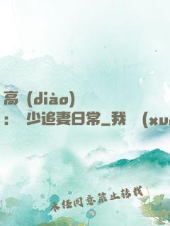高調(diào)寵愛：顧少追妻日常