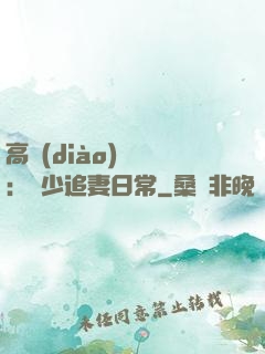 高調(diào)寵愛：顧少追妻日常