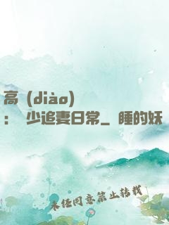 高調(diào)寵愛：顧少追妻日常