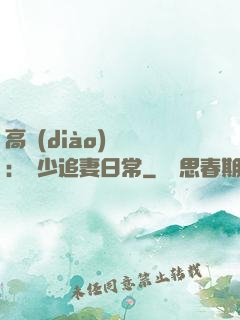 高調(diào)寵愛：顧少追妻日常