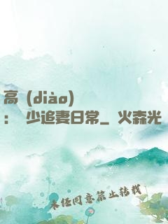 高調(diào)寵愛：顧少追妻日常