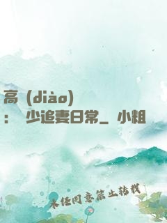 高調(diào)寵愛：顧少追妻日常