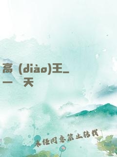 高調(diào)王