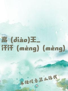 高調(diào)王