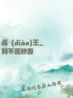 高調(diào)王