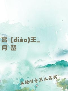 高調(diào)王