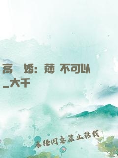 高調寵婚：薄總不可以