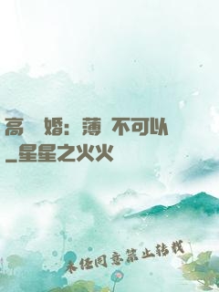 高調寵婚：薄總不可以