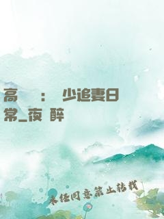高調寵愛：顧少追妻日常