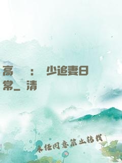 高調寵愛：顧少追妻日常