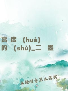 高難度談話(huà)的藝術(shù)