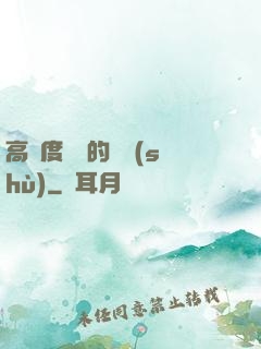 高難度談話的藝術(shù)