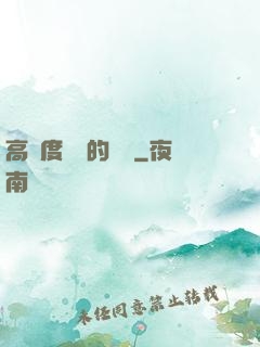 高難度談話的藝術