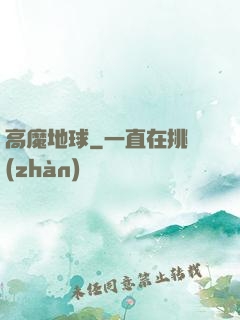 高魔地球