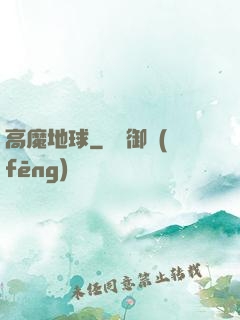 高魔地球