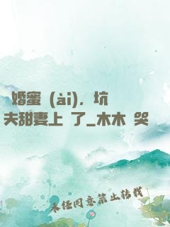 鬧婚蜜愛(ài)，坑夫甜妻上線了