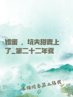 鬧婚蜜愛，坑夫甜妻上線了