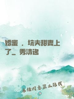 鬧婚蜜愛，坑夫甜妻上線了