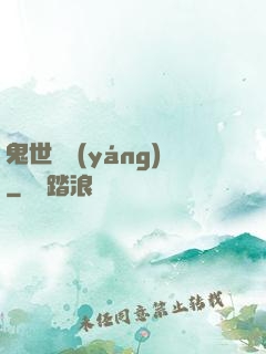 鬼世驕陽(yáng)