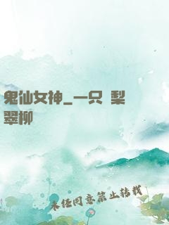 鬼仙女神