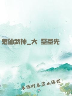 鬼仙武神