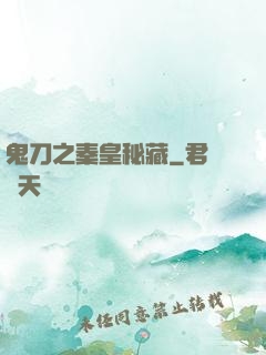 鬼刀之秦皇秘藏