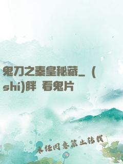 鬼刀之秦皇秘藏