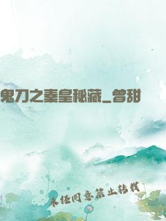鬼刀之秦皇秘藏