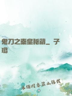 鬼刀之秦皇秘藏