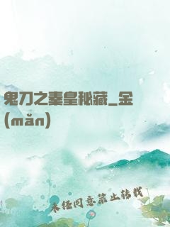 鬼刀之秦皇秘藏