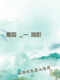 鬼后宮