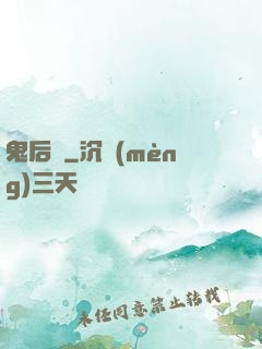 鬼后宮