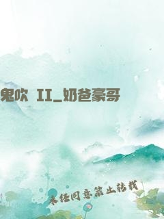 鬼吹燈II