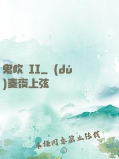 鬼吹燈II