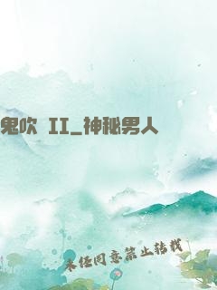 鬼吹燈II