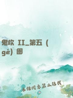 鬼吹燈II