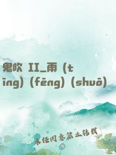 鬼吹燈II