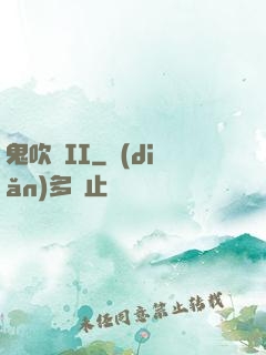 鬼吹燈II