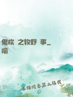 鬼吹燈之牧野詭事