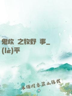 鬼吹燈之牧野詭事