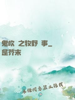 鬼吹燈之牧野詭事