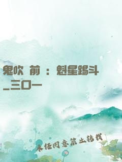 鬼吹燈前傳：魁星踢斗