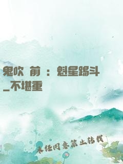 鬼吹燈前傳：魁星踢斗