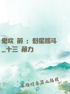 鬼吹燈前傳：魁星踢斗