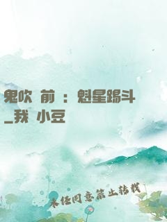 鬼吹燈前傳：魁星踢斗